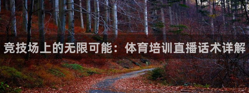 竞技场上的无限可能：体育培训直播话术详解