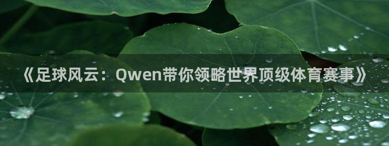 《足球风云：Qwen带你领略世界顶级体育赛事》